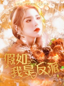 假如我是反派-d486