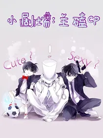 小剧场：主磕cp