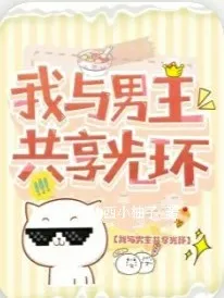 我与男主共享主角光环
