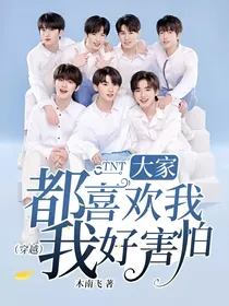 TNT：大家都喜欢我我好害怕（穿越）