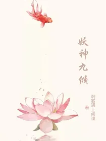 妖神九倾