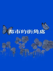 都市的街角处