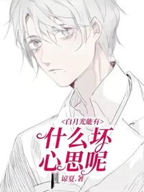 白月光能有什么坏心思呢