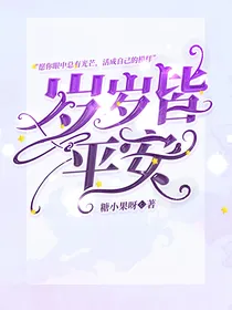岁岁皆平安