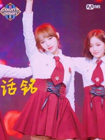 青春有你2：乐华妹妹C位吧-d322