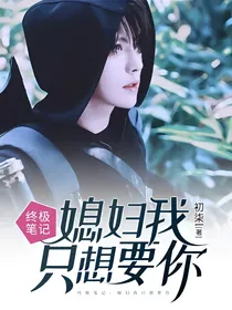终极笔记：媳妇我只想要你