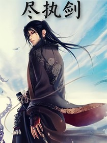 尽执剑