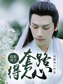 综影视之套路得人心