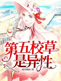 第五校草是异性