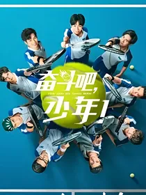 奋斗吧少年之甜蜜心动