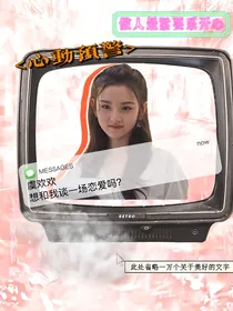 恋综：心动预警