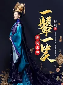 锦绣未央：一颦一笑