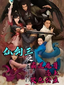 仙剑三之霸道魔尊的白兔公主
