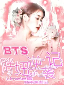 BTS：胖妞要逆袭
