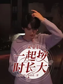 宋亚轩：一起按时长大