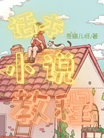 话本小说教程