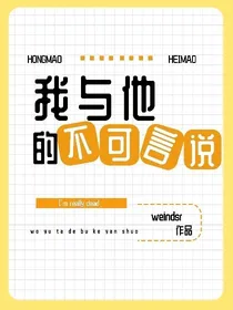 我与他的不可言说