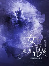 快穿王者：女主她无敌