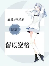 留以空格