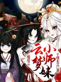 魔道之云梦小师妹