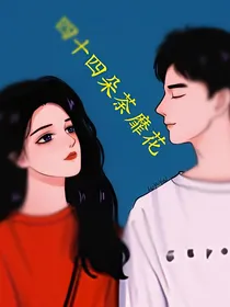 四十四朵荼靡花