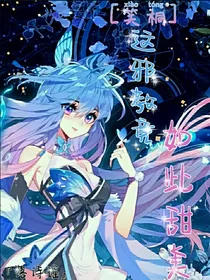 笑桐：这邪教竟如此甜美