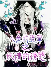 人鱼的旋律之妖精诱惑