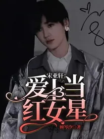 宋亚轩：爱上当红女星