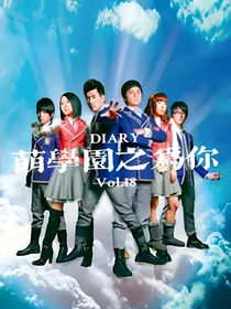 萌学园之为你