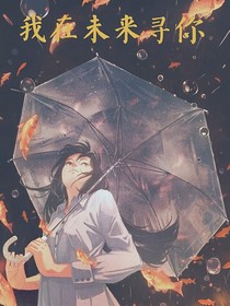 我在未来寻你