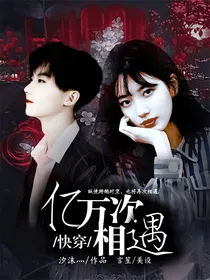 快穿：亿万次相遇