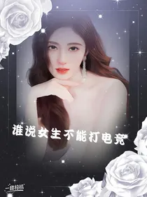 谁说女生不能打电竞