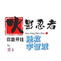 火影之你靠开挂拯救宇智波