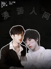 TNT：漫游人间