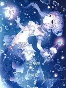 十二星座之战斗吧