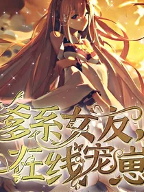 爹系女友，在线宠崽