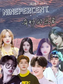NINEPERCENT：奇妙的恋爱