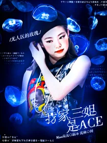 TXT：我家三姐是ACE