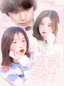 花海：盛夏那时