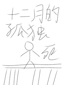 十二月的孤独