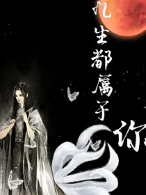 九生都属于你