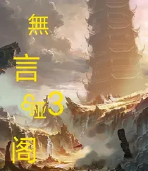 無言哑阁3