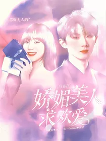 马嘉祺：娇媚美人