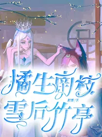 橘生南枝，雪后亭竹