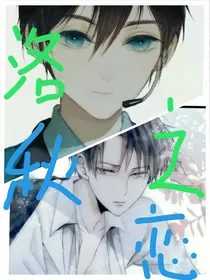 洛秋之恋