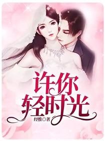 许你轻时光