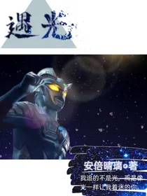 奥特曼：遇光