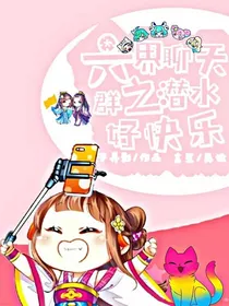 六界聊天群之潜水好快乐