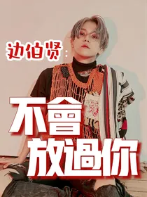 边伯贤：不会放过你