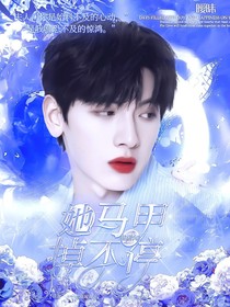 翟潇闻：她马甲掉不停